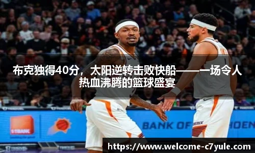 布克独得40分，太阳逆转击败快船——一场令人热血沸腾的篮球盛宴