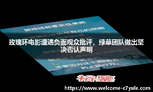 玫瑰环电影遭遇负面观众批评，绿草团队做出坚决否认声明