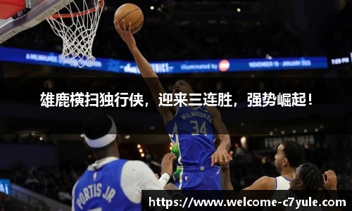 雄鹿横扫独行侠，迎来三连胜，强势崛起！