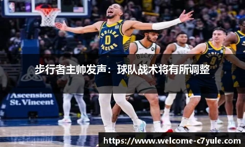 步行者主帅发声：球队战术将有所调整