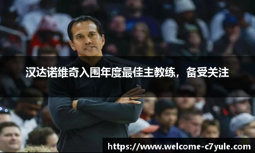 汉达诺维奇入围年度最佳主教练，备受关注