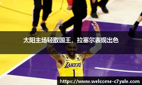 太阳主场轻取国王，拉塞尔表现出色