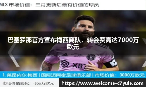 巴塞罗那官方宣布梅西离队，转会费高达7000万欧元