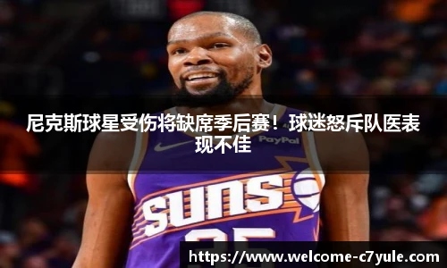 尼克斯球星受伤将缺席季后赛！球迷怒斥队医表现不佳