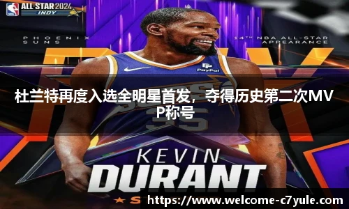杜兰特再度入选全明星首发，夺得历史第二次MVP称号