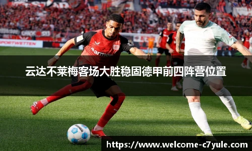 云达不莱梅客场大胜稳固德甲前四阵营位置