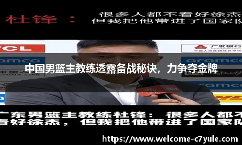 中国男篮主教练透露备战秘诀，力争夺金牌