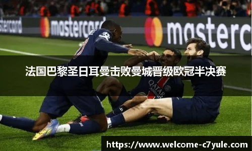 法国巴黎圣日耳曼击败曼城晋级欧冠半决赛