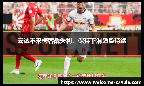 云达不来梅客战失利，保持下滑趋势持续