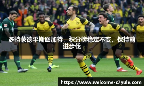 多特蒙德平斯图加特，积分榜稳定不变，保持前进步伐