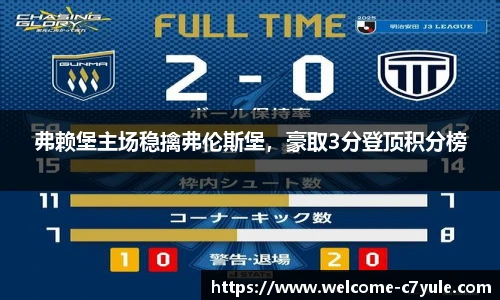 弗赖堡主场稳擒弗伦斯堡，豪取3分登顶积分榜