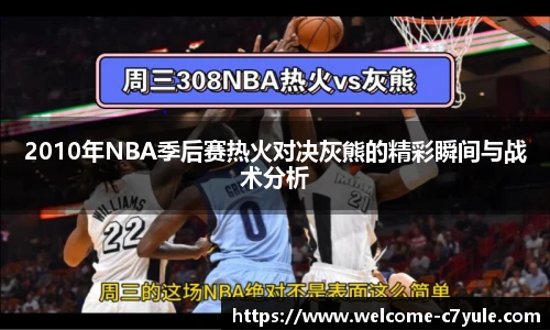 2010年NBA季后赛热火对决灰熊的精彩瞬间与战术分析
