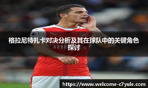 格拉尼特扎卡对决分析及其在球队中的关键角色探讨
