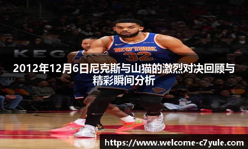 2012年12月6日尼克斯与山猫的激烈对决回顾与精彩瞬间分析