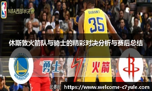 休斯敦火箭队与骑士的精彩对决分析与赛后总结