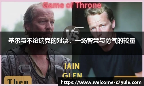 基尔与不论瑞克的对决：一场智慧与勇气的较量