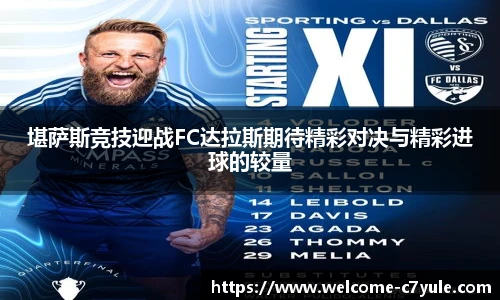 堪萨斯竞技迎战FC达拉斯期待精彩对决与精彩进球的较量