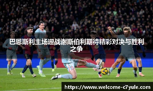 巴恩斯利主场迎战谢斯伯利期待精彩对决与胜利之争