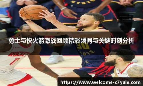 勇士与快火箭激战回顾精彩瞬间与关键时刻分析