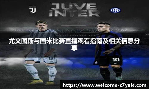 尤文图斯与国米比赛直播观看指南及相关信息分享