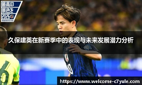 久保建英在新赛季中的表现与未来发展潜力分析