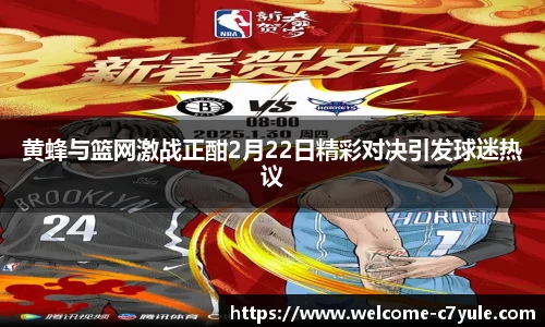 黄蜂与篮网激战正酣2月22日精彩对决引发球迷热议