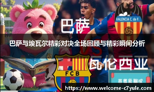 巴萨与埃瓦尔精彩对决全场回顾与精彩瞬间分析