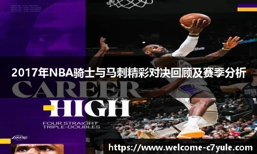2017年NBA骑士与马刺精彩对决回顾及赛季分析