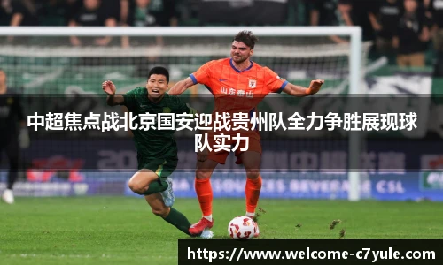 中超焦点战北京国安迎战贵州队全力争胜展现球队实力