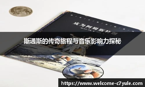 斯通斯的传奇旅程与音乐影响力探秘