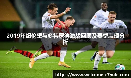 2019年纽伦堡与多特蒙德激战回顾及赛季表现分析