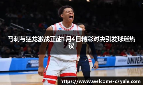 马刺与猛龙激战正酣1月4日精彩对决引发球迷热议